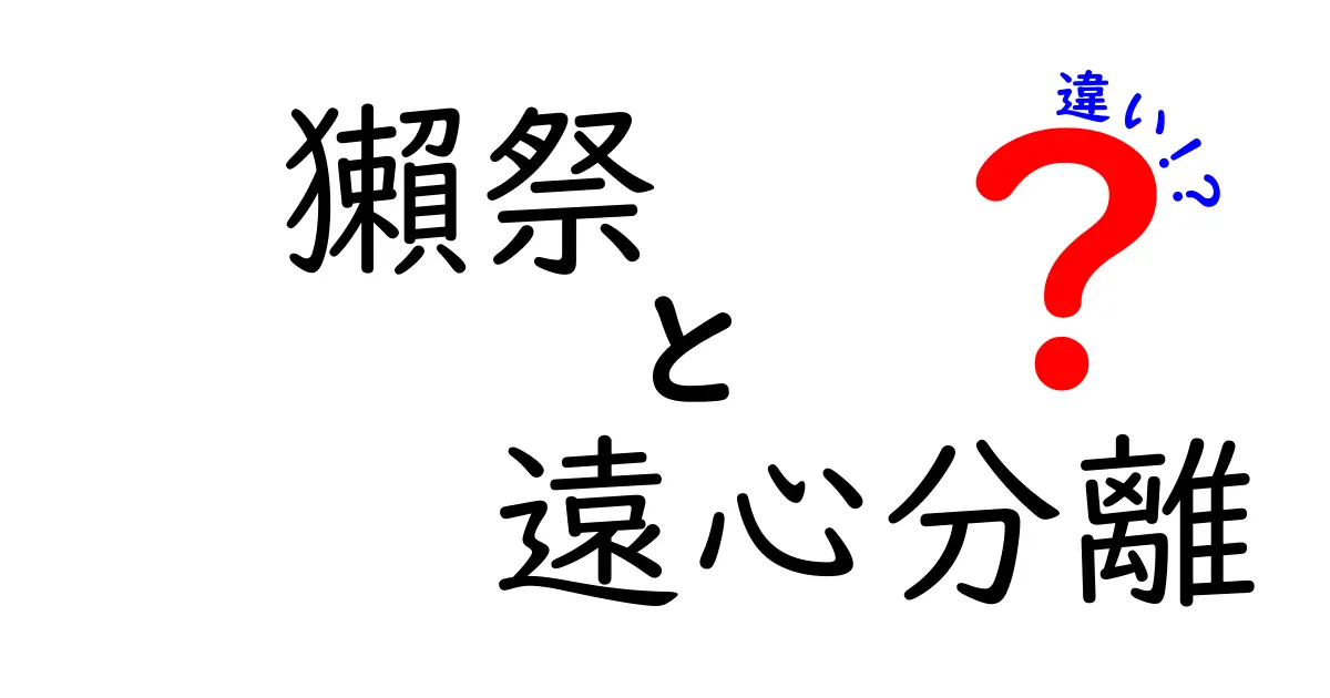 獺祭と遠心分離の違いとは？日本酒製造の新常識を探る