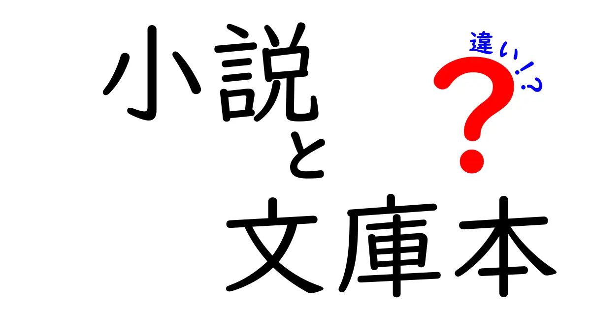 小説と文庫本の違いを知ろう！どっちを選ぶべきか？