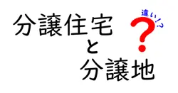 分譲住宅と分譲地の違いは？