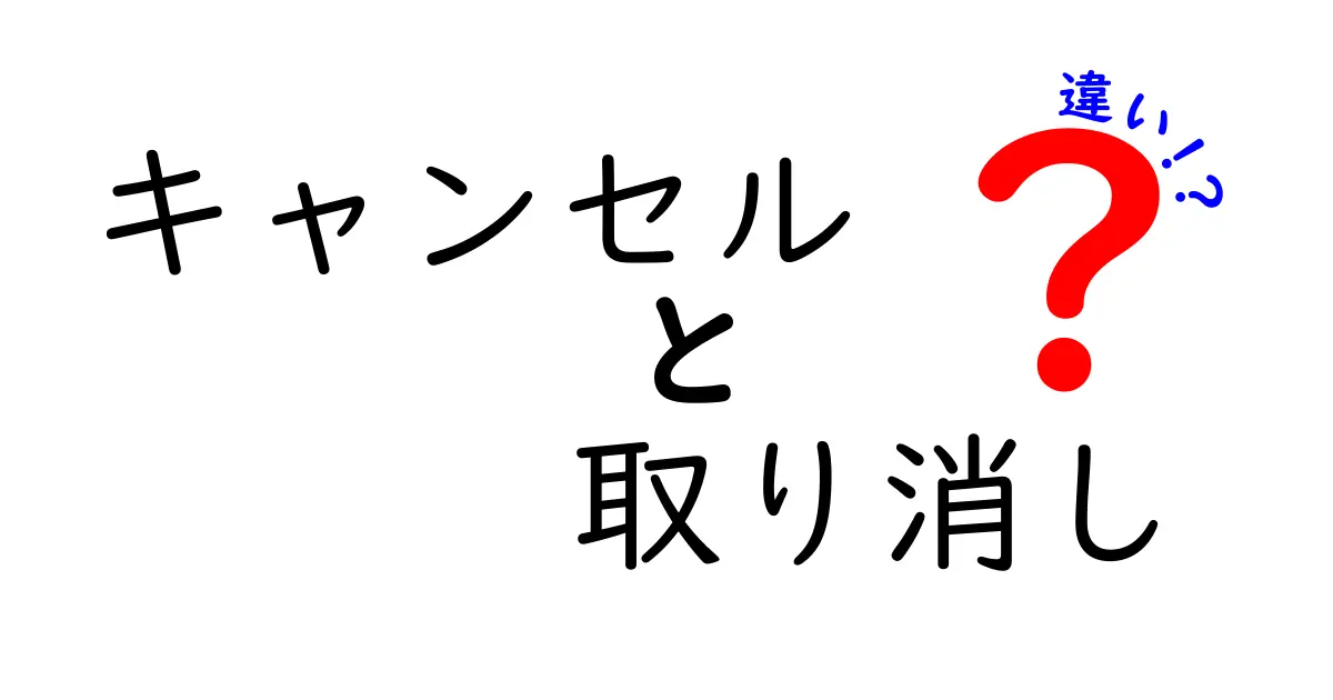 キャンセルと取り消しの違いを徹底解説！あなたは使い分けできていますか？