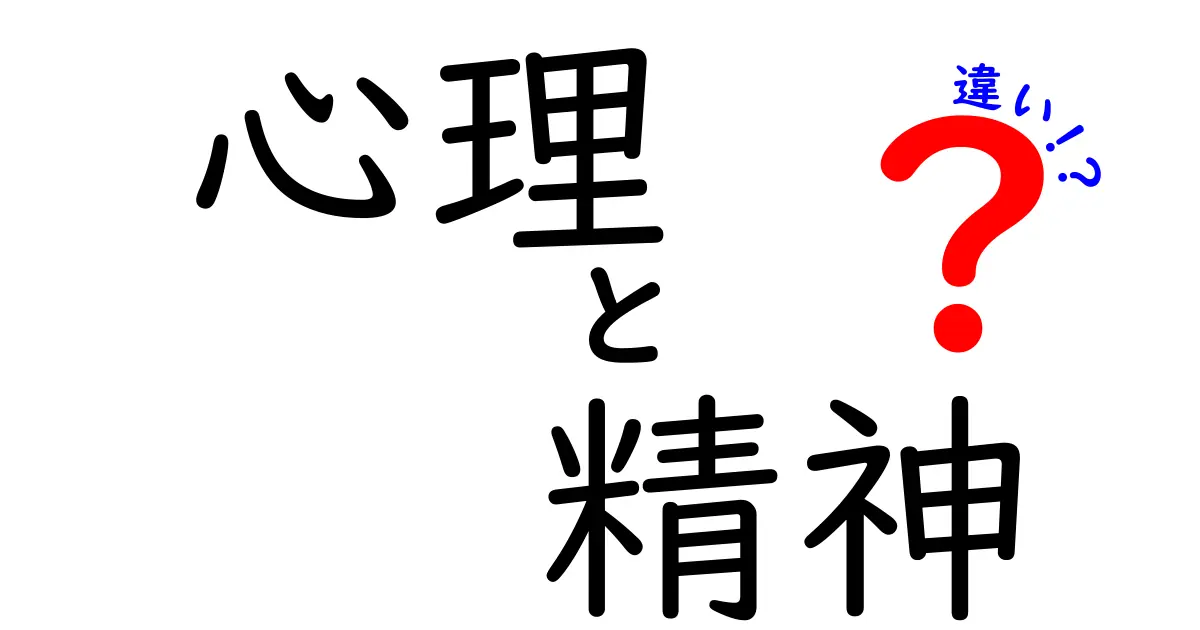 心理と精神の違いを徹底解説！わかりやすく理解しよう