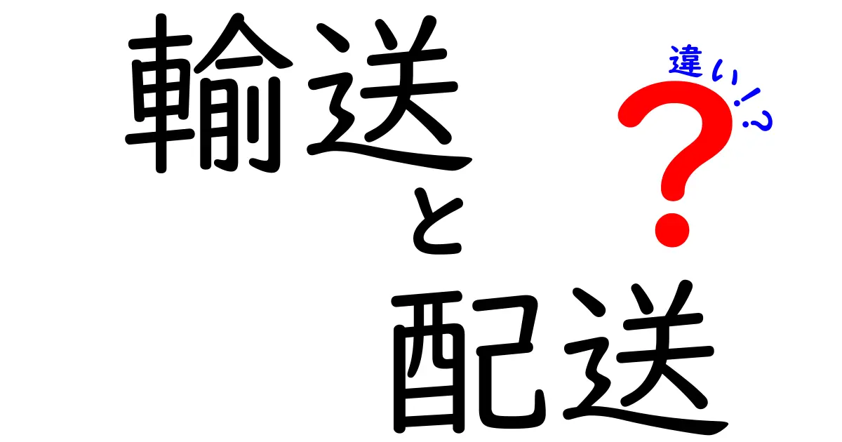 「輸送」と「配送」の違いをわかりやすく解説！