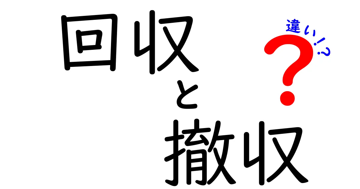 「回収」と「撤収」の違いは？分かりやすく解説します！