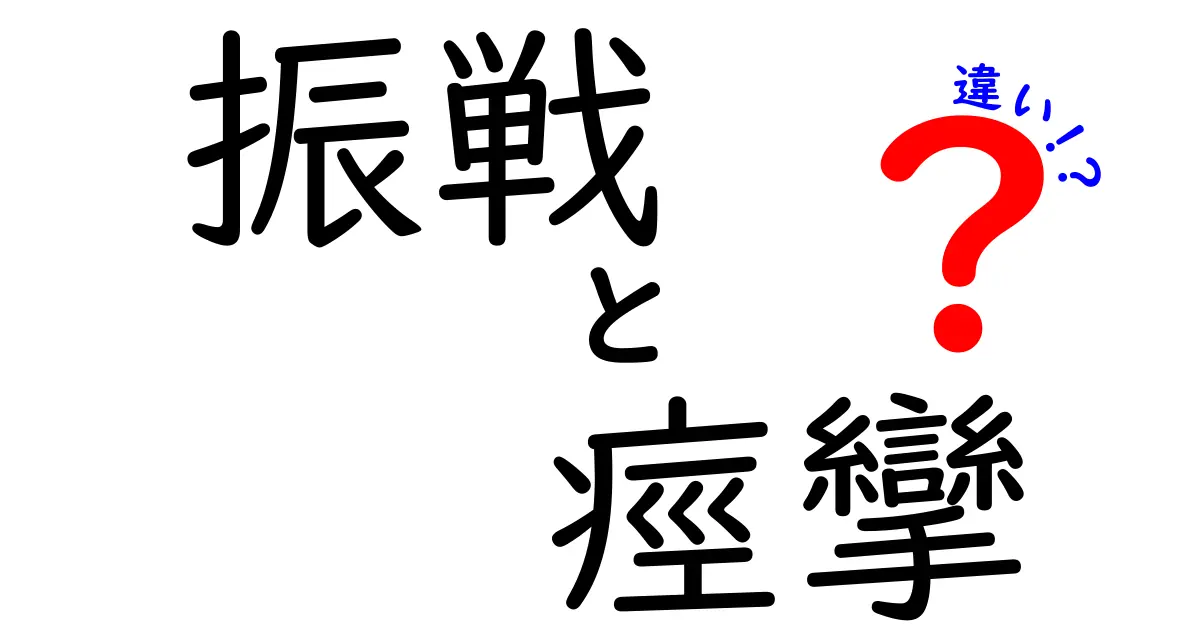 振戦と痙攣の違いを分かりやすく解説！あなたの知らない身体のサインに迫る