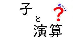 子と演算の違いは？