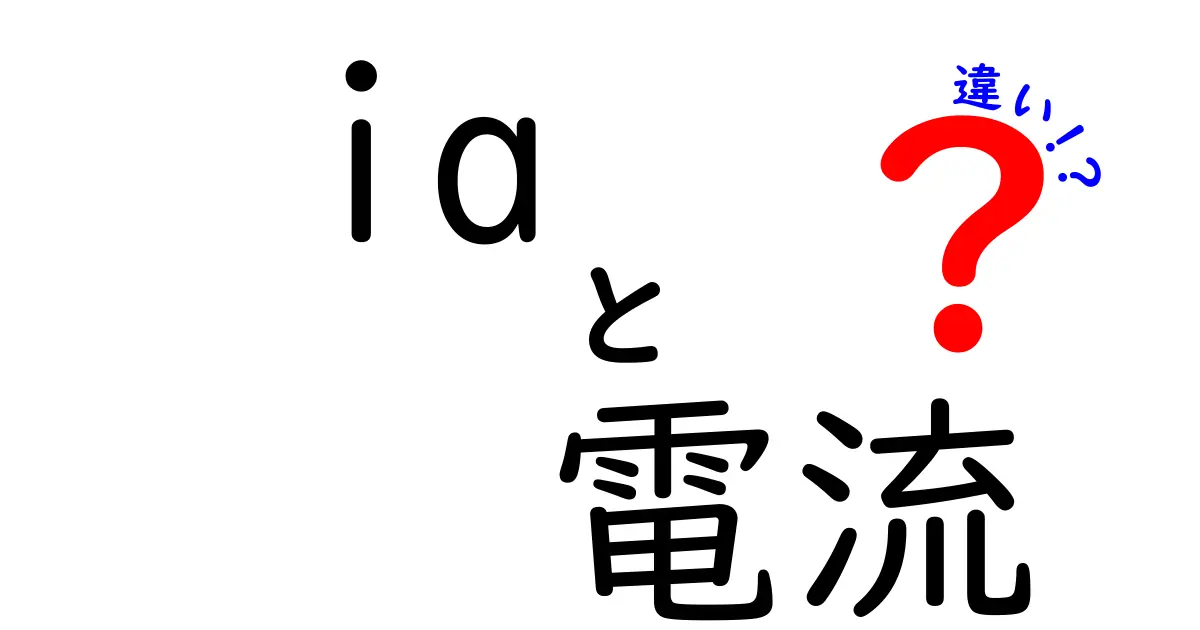 iaと電流の違いを徹底解説！電気の世界を理解しよう