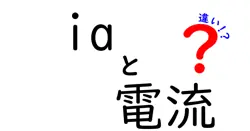 iaと電流の違いは？