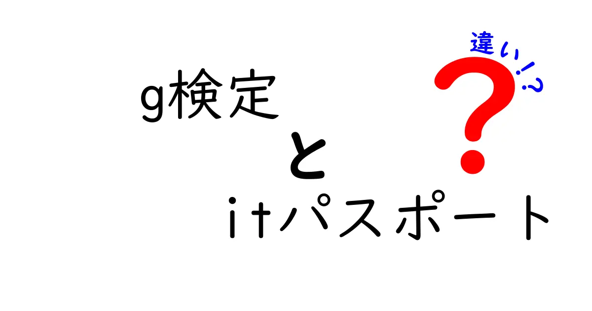 G検定とITパスポートの違いを分かりやすく解説！あなたに合った資格はどっち？