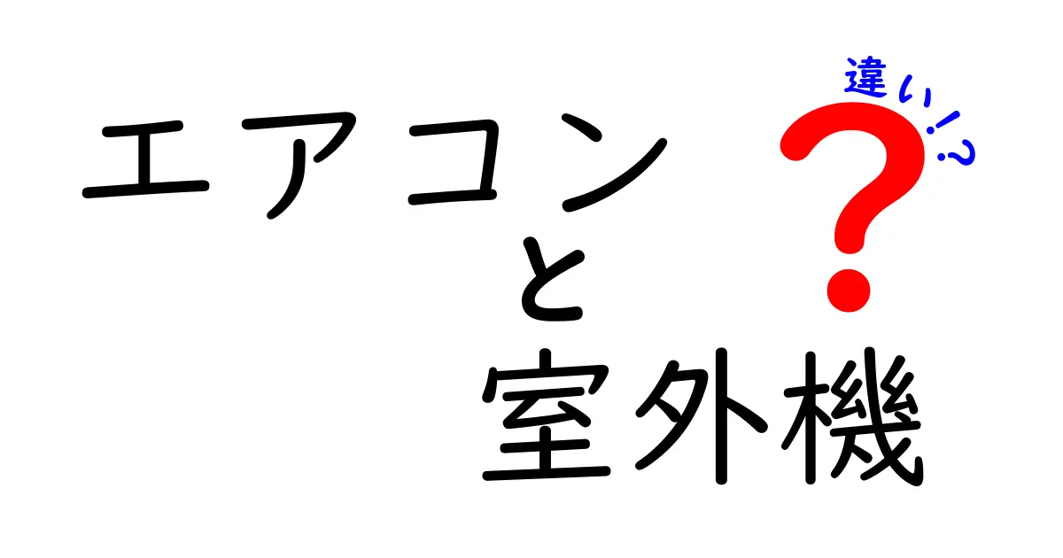 エアコンと室外機の違いを分かりやすく解説！それぞれの役割とは？