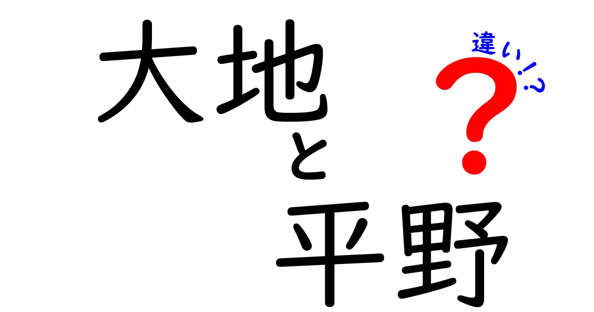 大地と平野の違いを徹底解説！地理的な視点から見ると