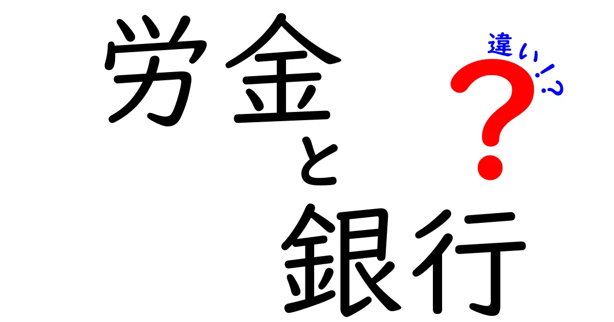 労金と銀行の違いを徹底解説!あなたに合った選択はどっち?