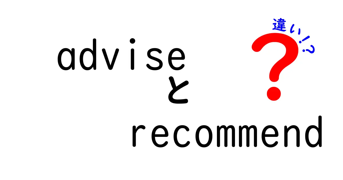 「advise」と「recommend」の違いをわかりやすく解説！どっちを使うべき？