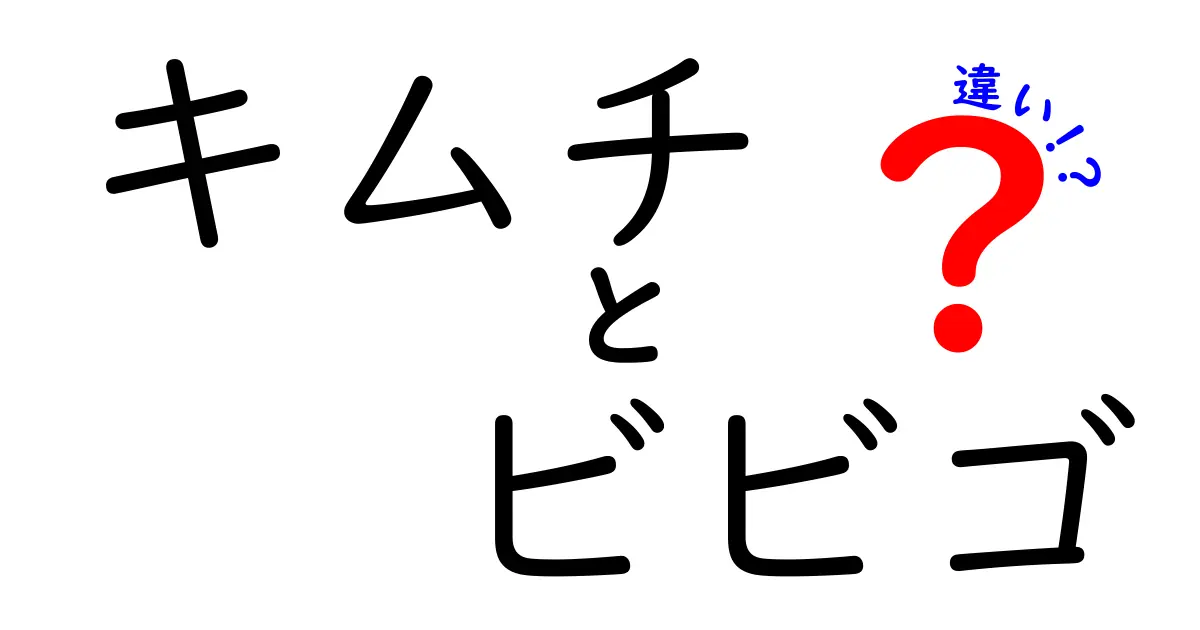 キムチとビビゴの違いを徹底解説！あなたの知らない味の世界