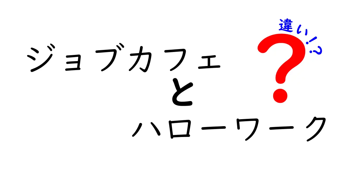 ジョブカフェとハローワークの違いを徹底解説！どちらを利用すべき？