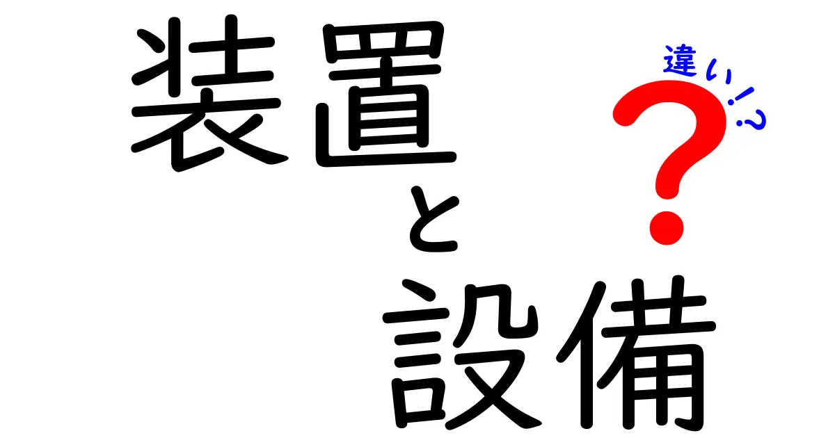 装置と設備の違いを徹底解説！あなたの理解を深めるためのガイド