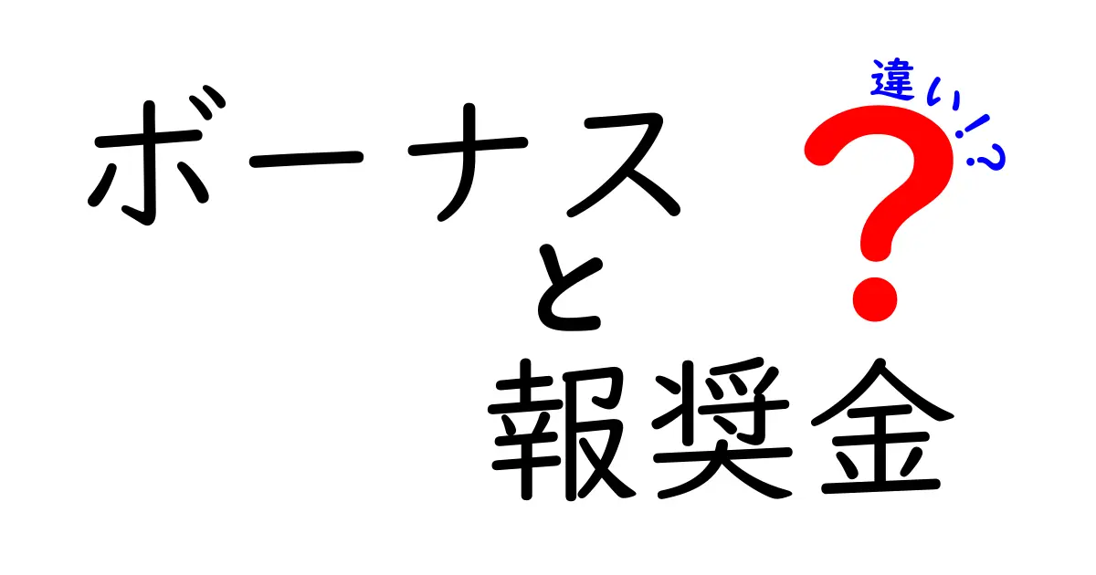 ボーナスと報奨金の違いを徹底解説！あなたの知らないお金の仕組み