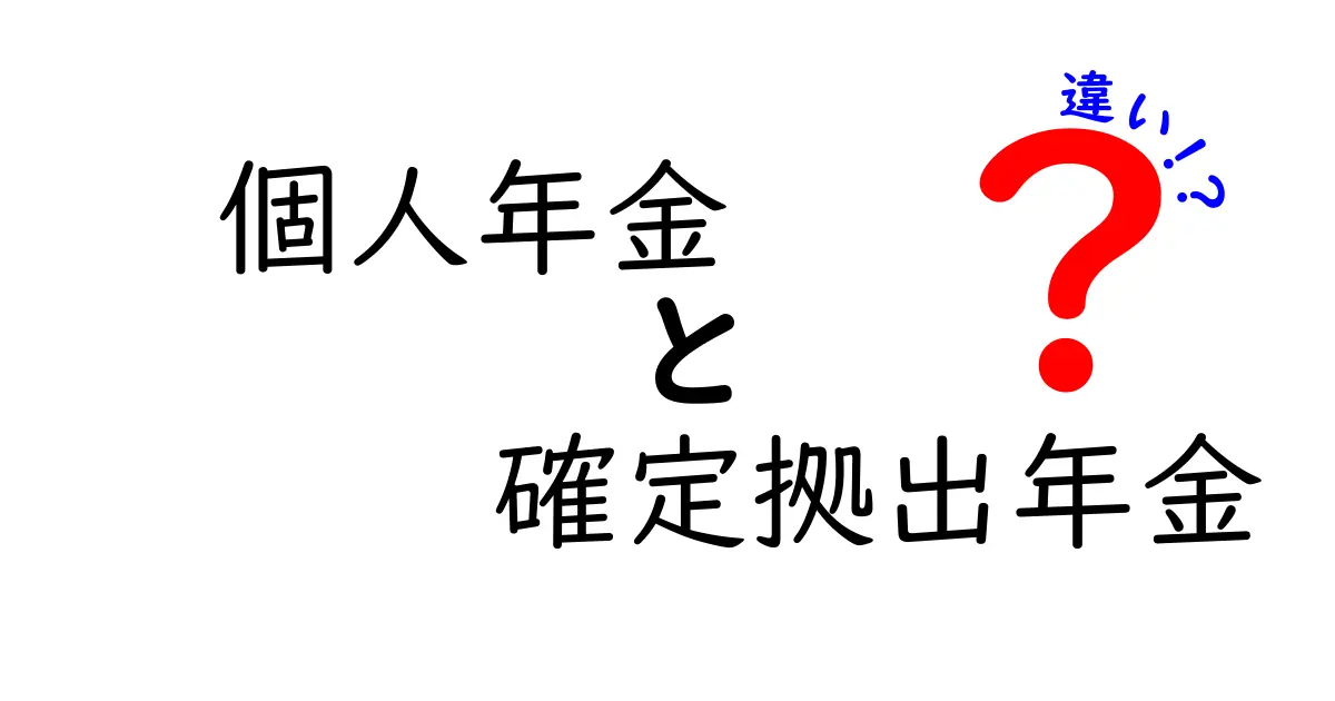個人年金と確定拠出年金の違いをわかりやすく解説!