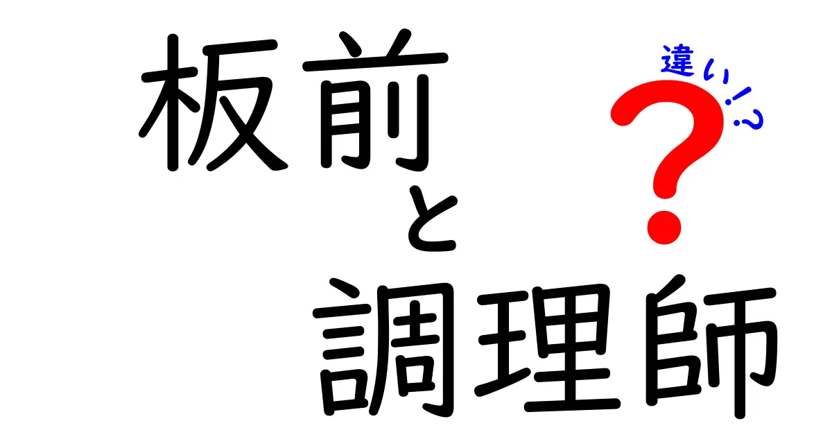 板前と調理師の違いを徹底解説！あなたの料理の未来が変わるかも？