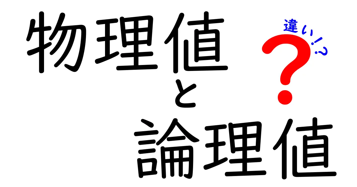物理値と論理値の違いを詳しく解説!それぞれの特性とは?