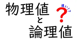 物理値と論理値の違いは？