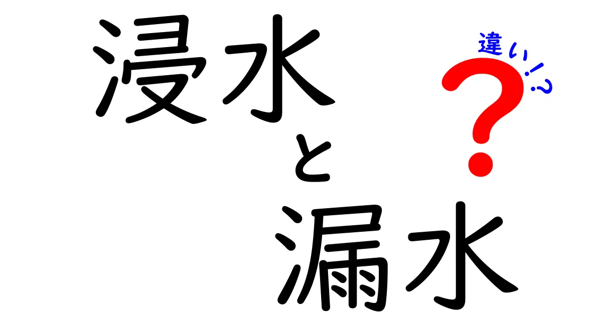 浸水と漏水の違いを徹底解説!どちらも水に関する問題だけど、どう違うの?