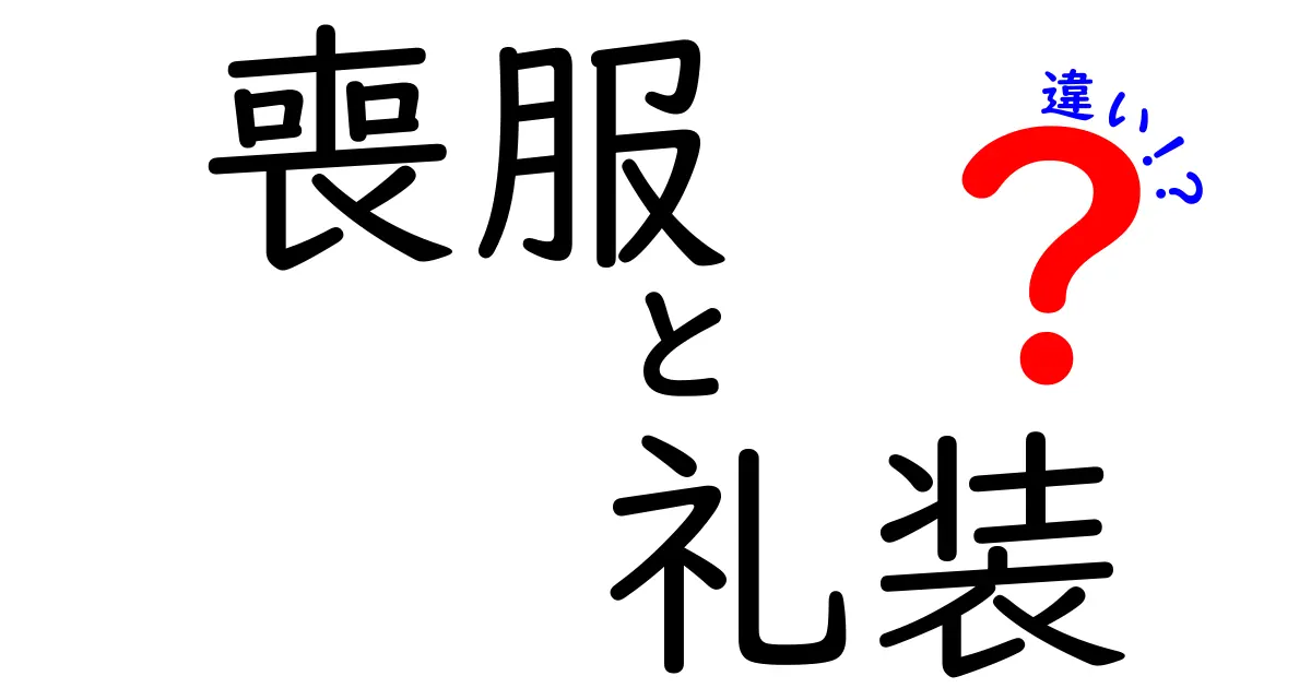 喪服と礼装の違いとは？その意味と使用シーンを徹底解説！