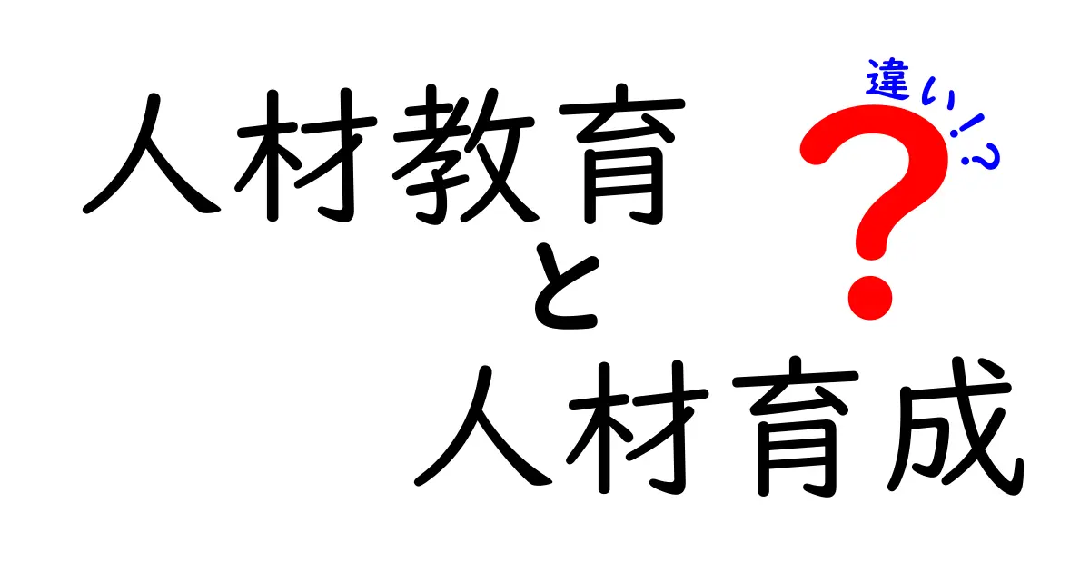 人材教育と人材育成の違いをわかりやすく解説！