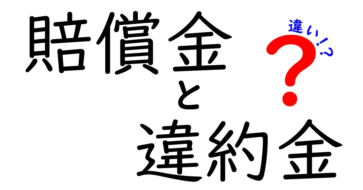 賠償金と違約金の違いをわかりやすく解説！どんな時に使うの？