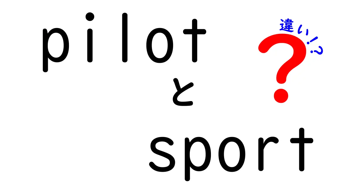 Pilot Sportシリーズの違いを徹底解説！どれを選ぶべき？