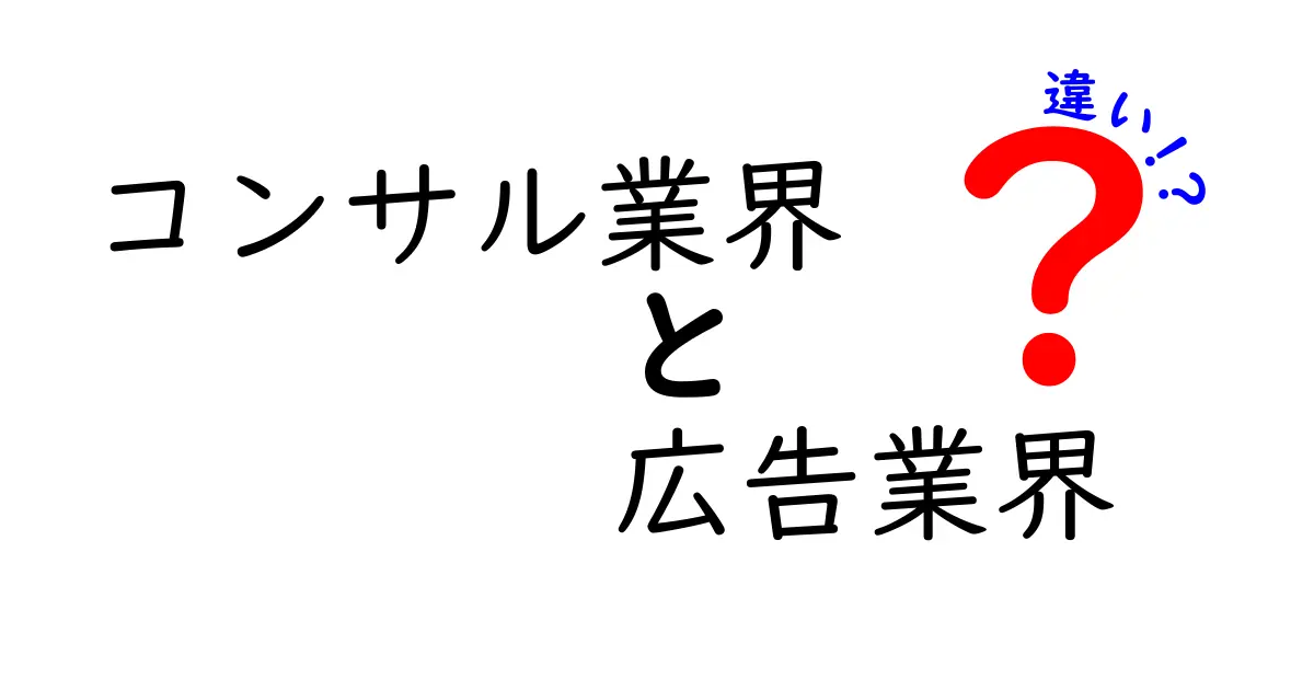 コンサル業界と広告業界の違いを徹底解説！あなたはどっちに興味がある？