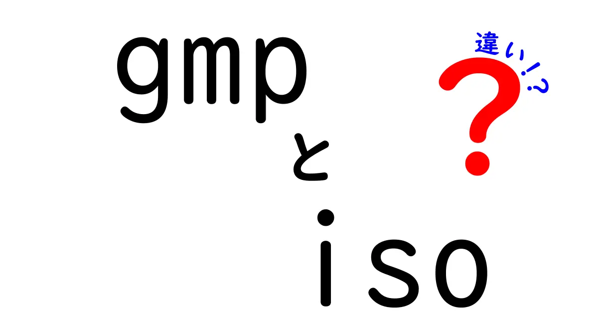 GMPとISOの違いを徹底解説！あなたのビジネスに必要な基準はどっち？