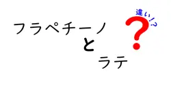 フラペチーノとラテの違いは？