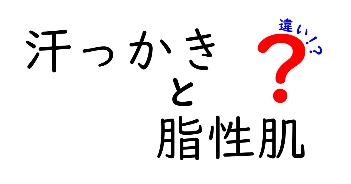 汗っかきと脂性肌の違いを徹底解説！あなたの肌タイプはどっち？