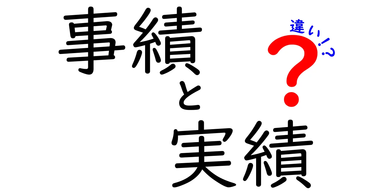 事績と実績の違いは何ですか？わかりやすく解説します！