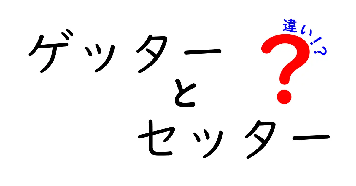 ゲッターとセッターの違いをわかりやすく解説!