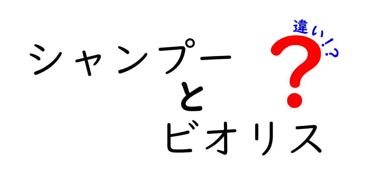 シャンプーとビオリスの違いを徹底解説！あなたに合った選び方は？