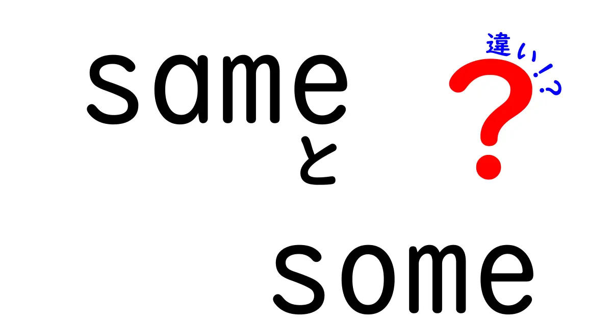 「same」と「some」の違いを深く理解しよう