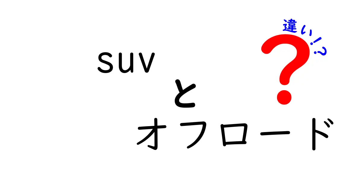 SUVとオフロード車の違いとは？あなたに合った車選びのヒント