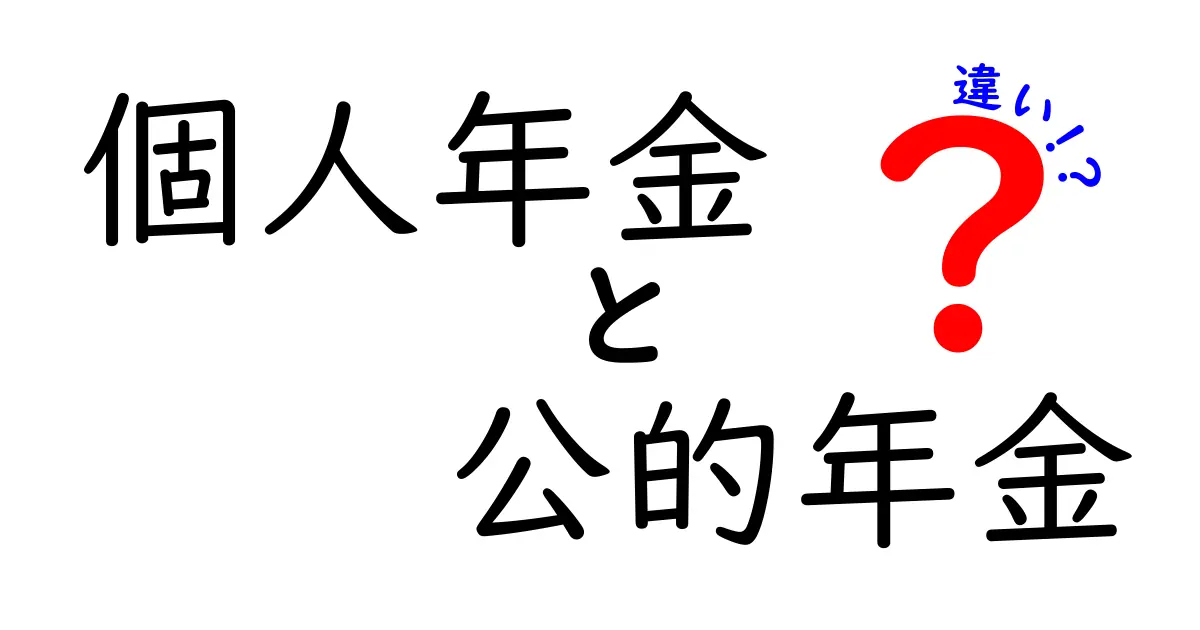個人年金と公的年金の違いを徹底解説!どちらを選ぶべき?