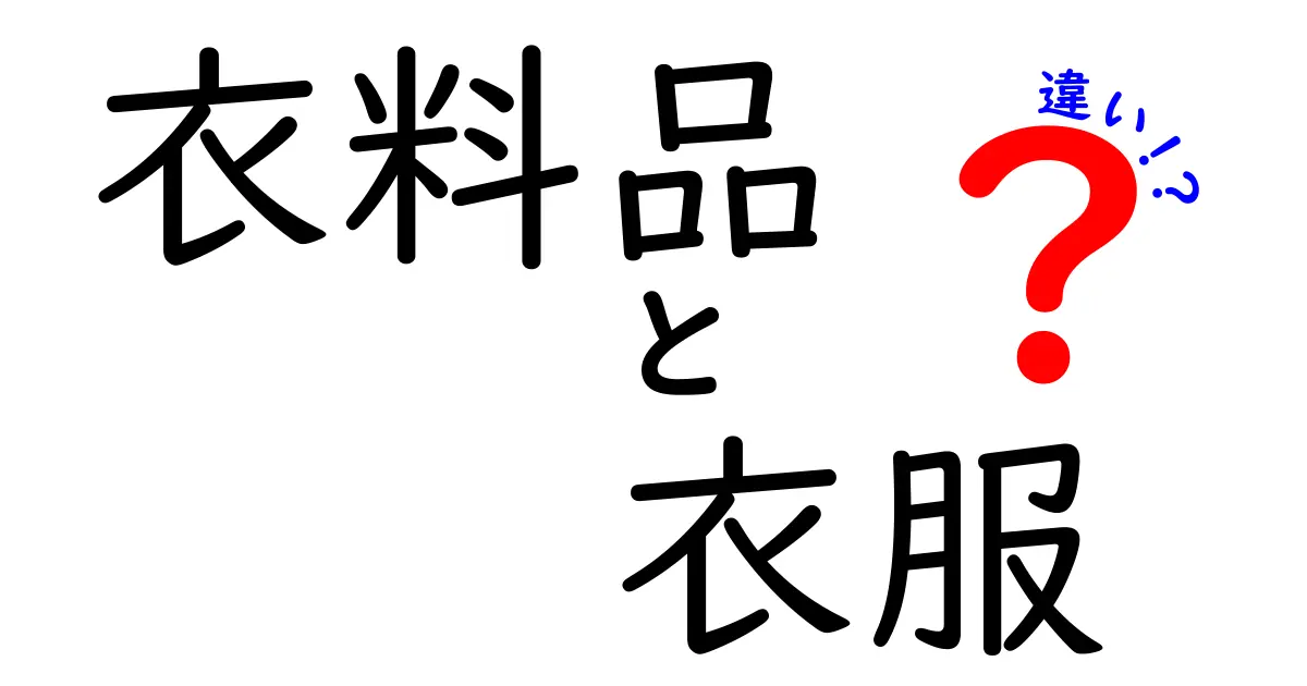 衣料品と衣服の違いを分かりやすく解説！あなたはどっちを選ぶ？