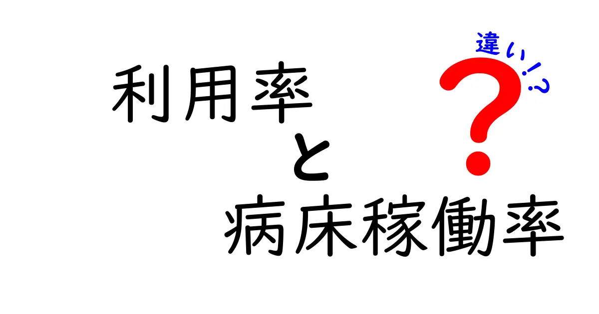 利用率と病床稼働率の違いをやさしく解説！