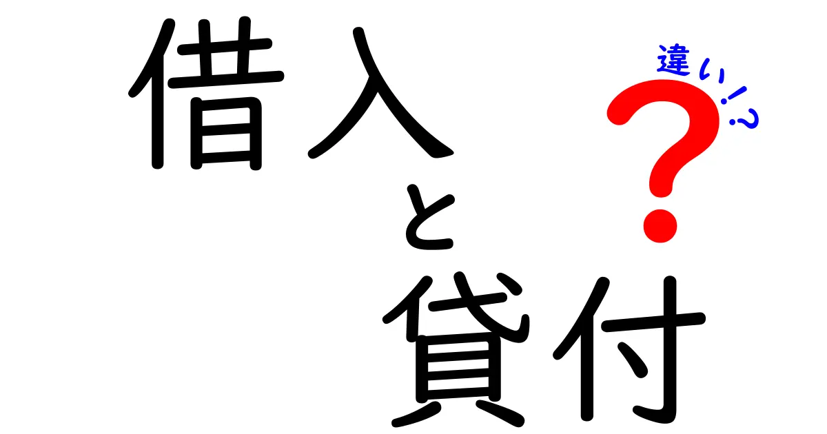 借入と貸付の違いを知ろう！あなたのライフプランに役立つ情報