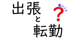 出張と転勤の違いは？