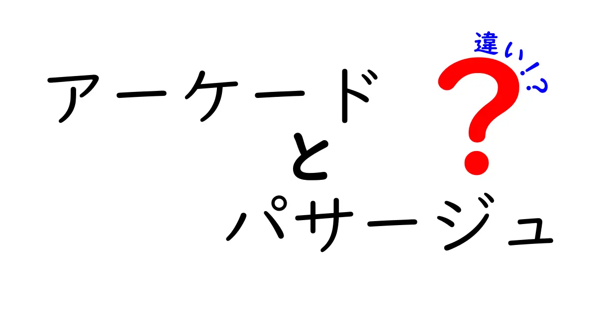 アーケードとパサージュの違いとは？知っておきたい街の楽しみ方