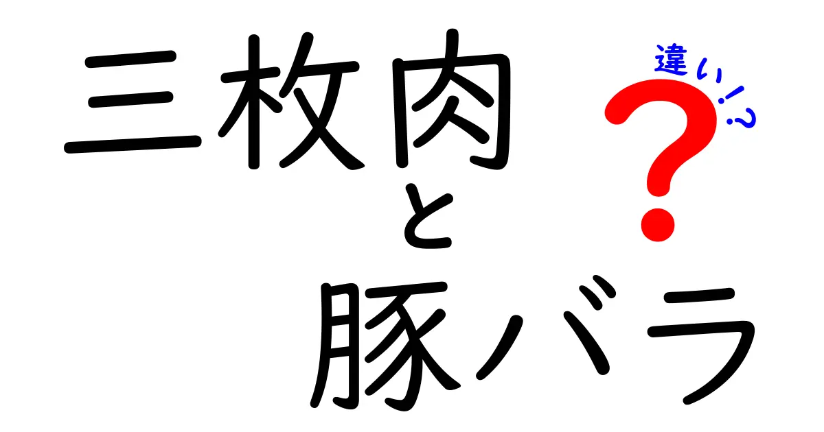 三枚肉と豚バラの違いを徹底解説！どちらが美味しいの？