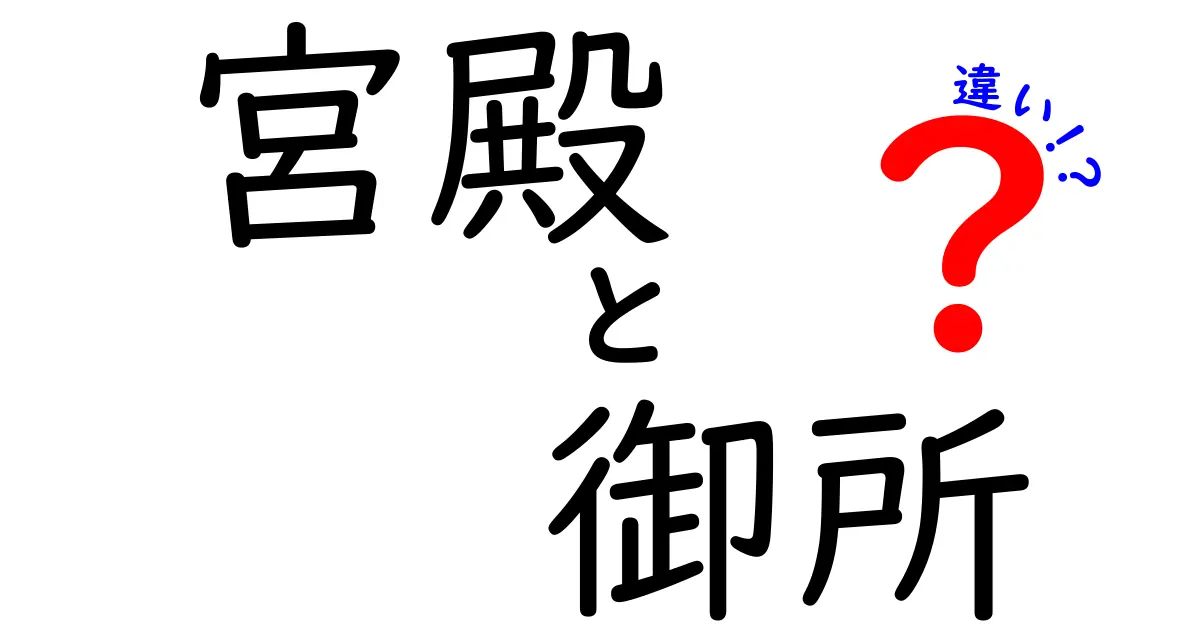 宮殿と御所の違いを徹底解説！それぞれの役割と歴史とは？