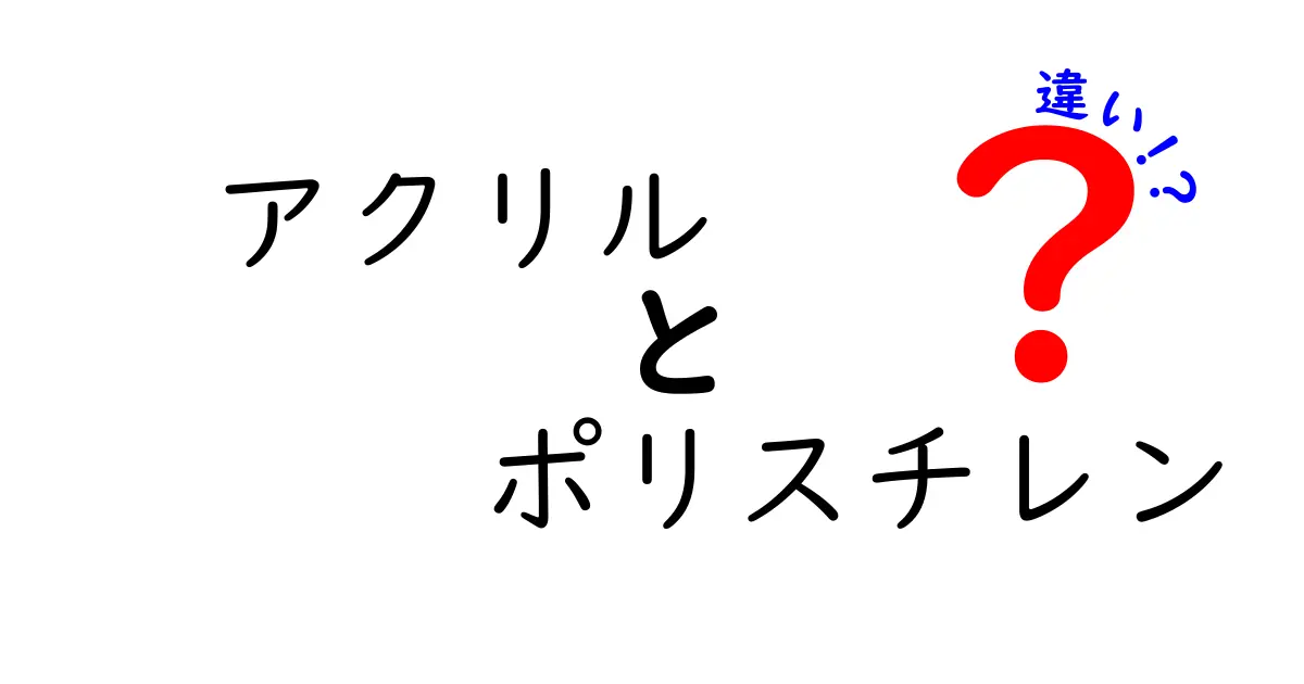アクリルとポリスチレンの違いを徹底解説!選び方のポイントも紹介