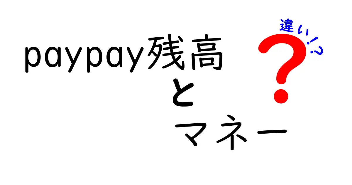 PayPay残高とマネーの違いを徹底解説！