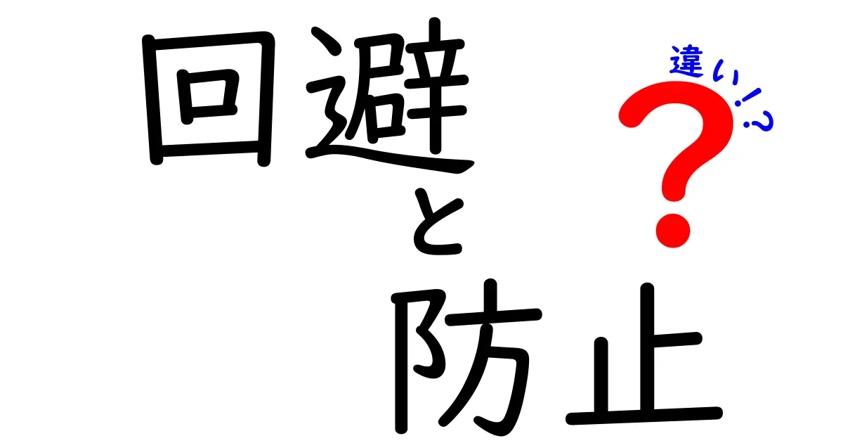 回避と防止の違いとは？知っておきたい基礎知識