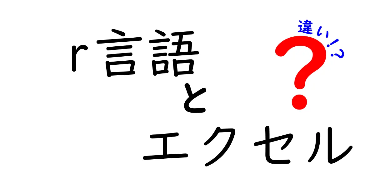 R言語とエクセルの違いを徹底解説！どちらを使うべき？